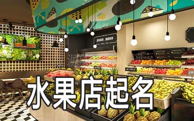 秦皇岛独特的水果店名字